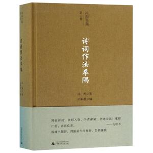 诗词作法举隅/冯振全集(第2卷) 冯振著冯郅仲编 正版书籍小说畅销书 新华书店旗舰店文轩官网 广西师范大学出版社