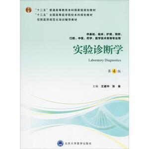 实验诊断学 第4版 正版书籍 新华书店旗舰店文轩官网 北京大学医学出版社