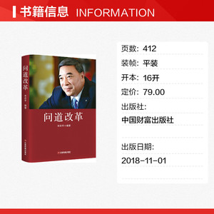 问道改革 宋志平 中国财富出版社 正版书籍 新华书店旗舰店文轩官网