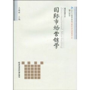 国际市场营销学/王朝辉 王朝辉 正版书籍 新华书店旗舰店文轩官网 东北财经大学出版社