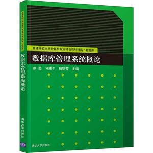 数据库管理系统概论 徐述、习胜丰、杨轶芳、谭新良、何骞、汪彦 正版书籍 新华书店旗舰店文轩官网 清华大学出版社