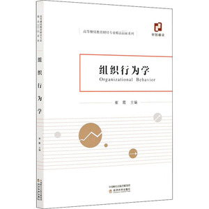 组织行为学 经济科学出版社 正版书籍 新华书店旗舰店文轩官网