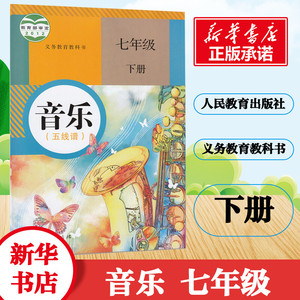 义务教育教科书 音乐(五线谱) 7年级 下册 人民教育出版社,课程教材研究所,音乐课程教材研究开发中心