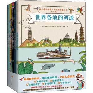 孩子看的世界人文地理启蒙大书(5册) (西)米娅·卡萨尼(Mia Cassany),(意)詹卢卡·贝斯克勤(Gianluca Biscalchin)