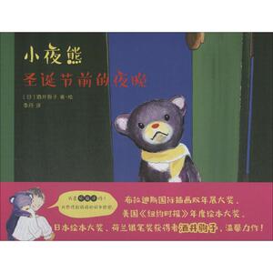【新华书店】小夜熊 圣诞节前的夜晚 0-3-4-5-6-8岁儿童绘本 老师推荐幼儿园小学生课外书籍阅读 父母与孩子的睡前亲子阅读