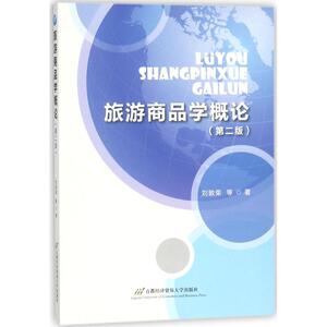 旅游商品学概论 第2版刘敦荣 等 著 正版书籍 新华书店旗舰店文轩官网 首都经济贸易大学出版社