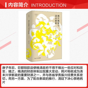 鸦片税收与清末新政(修订版) 刘增合 四川人民出版社 正版书籍 新华书店旗舰店文轩官网