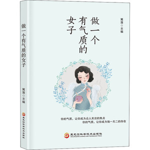 做一个有气质的女子 黑龙江科学技术出版社 正版书籍 新华书店旗舰店文轩官网