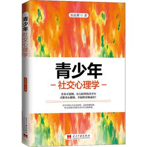 青少年社交心理学 乐庆辉 心理学入门基础书籍 心理学与生活 心理书籍 心里学书读心术 新华书店旗舰店官网正版图书籍