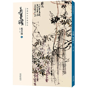 吴昌硕花卉篇(九)/经典绘画临摹范本 洪亮 正版书籍 新华书店旗舰店文轩官网 安徽美术出版社