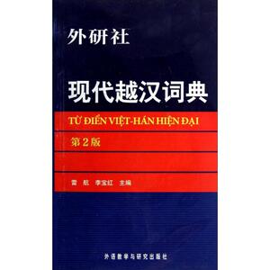 现代越汉词典 第2版雷航 正版书籍 新华书店旗舰店文轩官网 外语教学与研究出版社