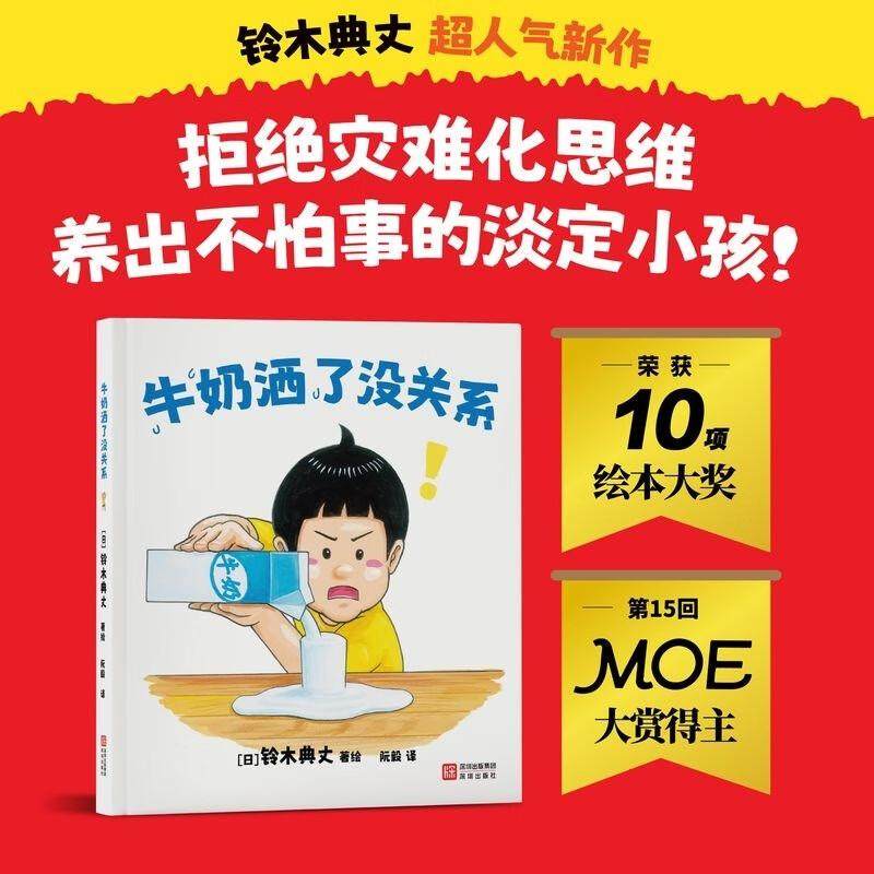 It's Okay if Milk Gets Spilled: Suzuki Norihiro's Popular New Work Won 10 International Awards. Refuse to Think Catastrophically, Raise Calm Children Who Are Not Afraid of Problems. Picture Book on Resilience, Emotion Management, Parent-Child Relationship, Parents and Children It's Okay if Milk Gets Spilled: Suzuki Norihiro's Popular New Work Won 10 International Awards. Refuse to Think Catastrophically, Raise Calm Children Who Are Not Afraid of Problems. Picture Book on Resilience, Emotion Management, Parent-Child Relationship, Parents and Children