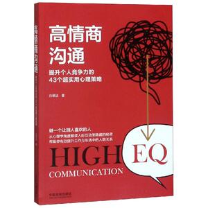 高情商沟通(2版)/提升个人竞争力的43个超实用心理策略 白丽洁 中国法制出版社 正版书籍 新华书店旗舰店文轩官网