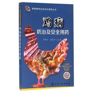 鸡病防治及安全用药 李锦宇,谢家声 主编 正版书籍 新华书店旗舰店文轩官网 化学工业出版社