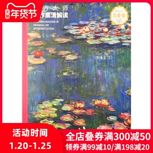 西方大师原作高清解读 莫奈 超值全彩白金版 正版书籍 新华书店旗舰店文轩官网 湖南美术出版社