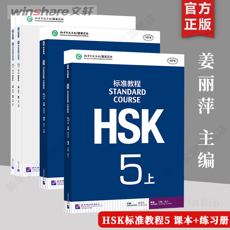 [4巻] HSK標準コース5コース+ワークブック 江立平編 新中国語能力試験HSKレベル5テスト教科書 外国語としての中国語教科書レベル5 HSKテスト中国語能力試験中国語を学ぶ正規版