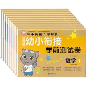 汤姆猫幼小衔接学前测试卷(全10册) 正版书籍 新华书店旗舰店文轩官网 知识出版社