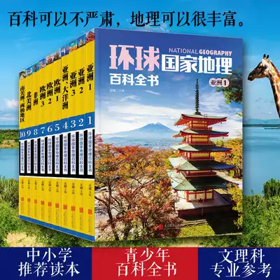 (Recommended geography reading books for primary and secondary schools)Global National Geographic Encyclopedia(color pattern version of all 10 volumes)Genuine global geography World geography common sense knowledge encyclopedia Extracurricular reading Popular science recommended travel self-help