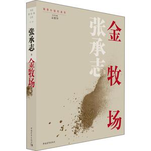 金牧场 张承志 正版书籍小说畅销书 新华书店旗舰店文轩官网 中国青年出版社