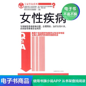 【新华文轩电子书】女性疾病