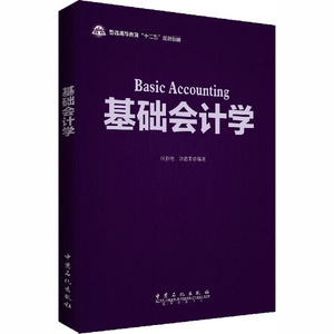 基础会计学 正版书籍 新华书店旗舰店文轩官网 中国石化出版社