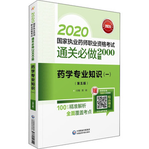 药学专业知识(一)(第5版) 正版书籍 新华书店旗舰店文轩官网 中国医药科技出版社