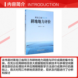 黑龙江省同江市耕地地力评价 正版书籍 新华书店旗舰店文轩官网 中国农业出版社
