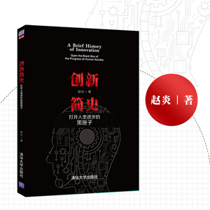 创新简史 打开人类进步的黑匣子 赵炎 清华大学出版社 正版书籍 新华书店旗舰店文轩官网