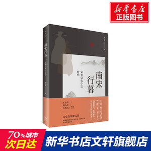 南宋行暮 宋光宗宋宁宗时代 虞云国 上海人民出版社 正版书籍 新华书店旗舰店文轩官网