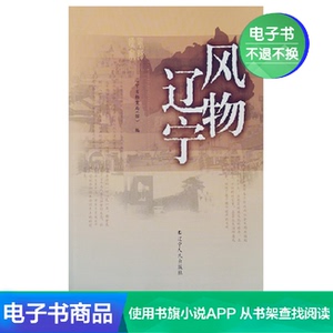 【新华文轩电子书】风物辽宁