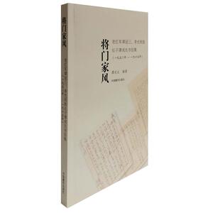 将门家风:(1952-1965)老红军谭冠三.李光明致长子谭戎生的书信集 谭戎生编著 中国藏学出版社 正版书籍 新华书店旗舰店文轩官网
