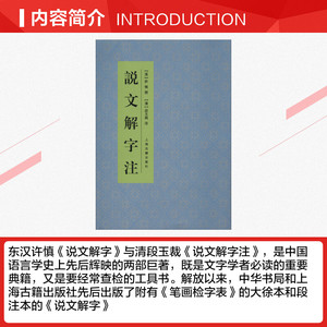 说文解字注 正版书籍 新华书店旗舰店文轩官网 上海古籍出版社
