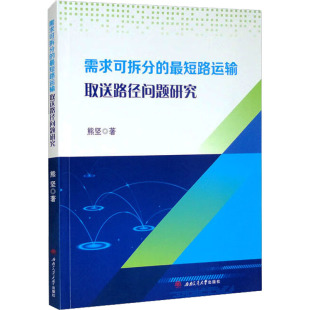 需求可拆分 最短路运输取送路径问题研究