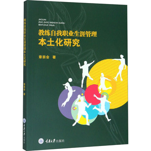 教练自我职业生涯管理本土化研究 章崇会 重庆大学出版社 正版书籍 新华书店旗舰店文轩官网