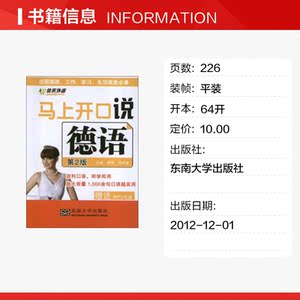马上开口说德语(第2版) 徐琼星 编 正版书籍 新华书店旗舰店文轩官网 东南大学出版社