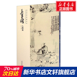 经典绘画临摹范本 吴昌硕 人物篇 正版书籍 新华书店旗舰店文轩官网 安徽美术出版社