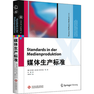 媒体生产标准 (德)托马斯·霍夫曼-瓦贝克 等 正版书籍 新华书店旗舰店文轩官网 印刷工业出版社