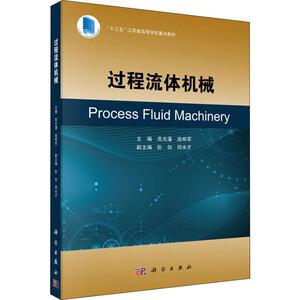 过程流体机械 高光藩，庞明军 正版书籍 新华书店旗舰店文轩官网 科学出版社