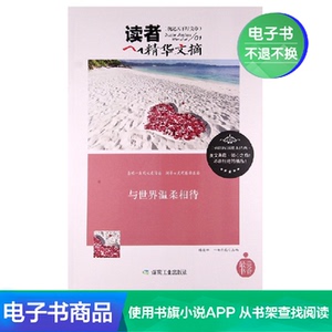 【新华文轩电子书】与世界温柔相待
