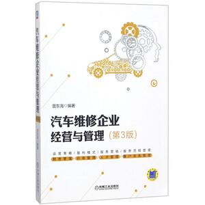 汽车维修企业经营与管理 晋东海 编著 机械工业出版社 第3版正版书籍 新华书店旗舰店文轩官网