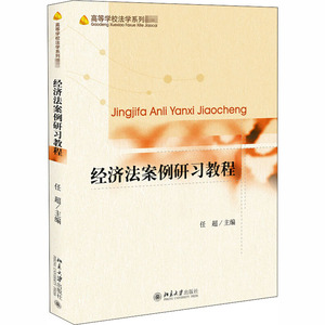 经济法案例研习教程 任超 正版书籍 新华书店旗舰店文轩官网 北京大学出版社