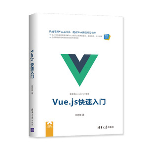 VUE.JS快速入门 申思维 正版书籍 新华书店旗舰店文轩官网 清华大学出版社