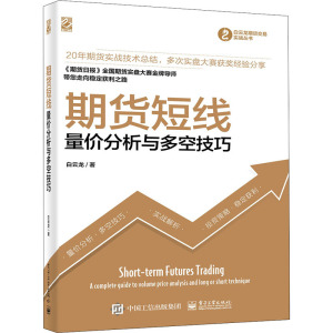 期货短线 量价分析与多空技巧 白云龙 电子工业出版社 正版书籍 新华书店旗舰店文轩官网