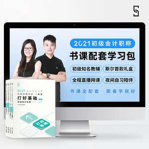 斯尔教育初级会计师证教材2021年职称考试教材+精选真题章节练习题库全套初级会计实务和经济法基础 会计初级职称初会刘忠网课讲义