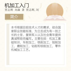 机加工入门 贾志辉 刘森 正版书籍 新华书店旗舰店文轩官网 金盾出版社