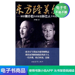 【新华文轩电子书】东方隆美尔——蒋氏父子为何置孙立人于死地