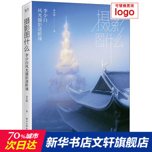 摄影图什么:李少白风光摄影进阶课(精装版) 米开朗 正版书籍 新华书店旗舰店文轩官网 电子工业出版社