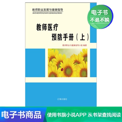 [【新华文轩电子书】教师医疗预防手册（上）]