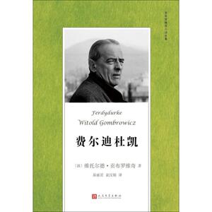 费尔迪杜凯 (波)维托尔德·贡布罗维奇(Witold Gombrowicz) 著;易丽君,袁汉镕 译 著作 外国文学小说