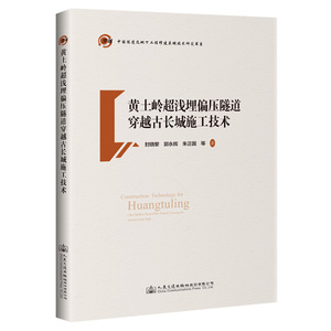 黄土岭超浅埋偏压隧道穿越古长城施工技术/中国隧道及地下工程修建关键技术研究书系 封晓黎//郭永辉//朱正国